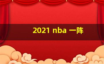 2021 nba 一阵